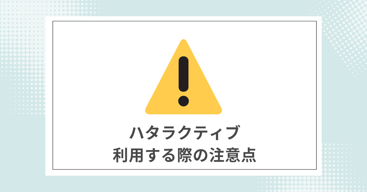 【必須】ハタラクティブを利用する際に注意すること